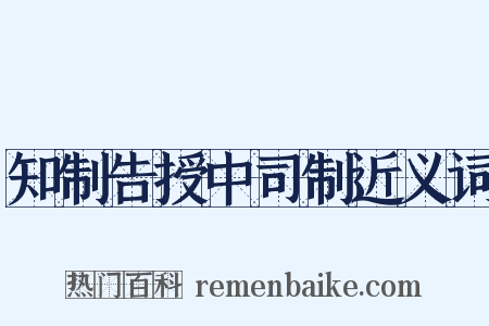 知制告授中司制近义词是什么意思的图片